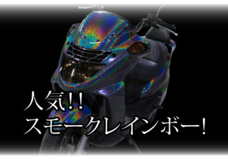 スモークレインボー